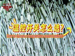 How to choose a temperature control switch